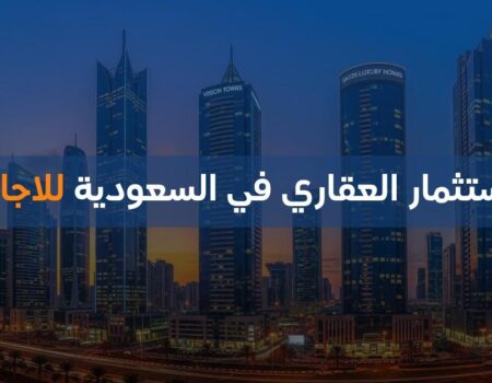 الاستثمار العقاري في السعودية للاجانب