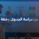 الفرق بين دراسة الجدوى وخطة العمل