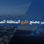 ترخيص مصنع خارج المنطقة الصناعية