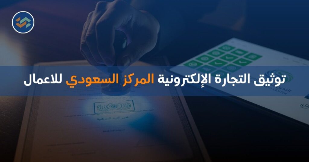 توثيق التجارة الإلكترونية المركز السعودي للاعمال