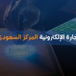 توثيق التجارة الإلكترونية المركز السعودي للاعمال