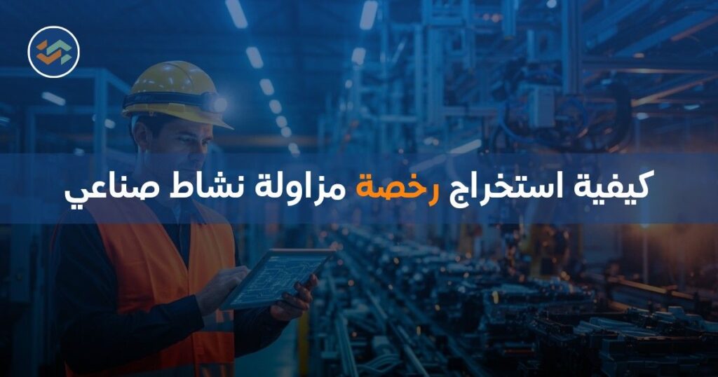 كيفية استخراج رخصة مزاولة نشاط صناعي