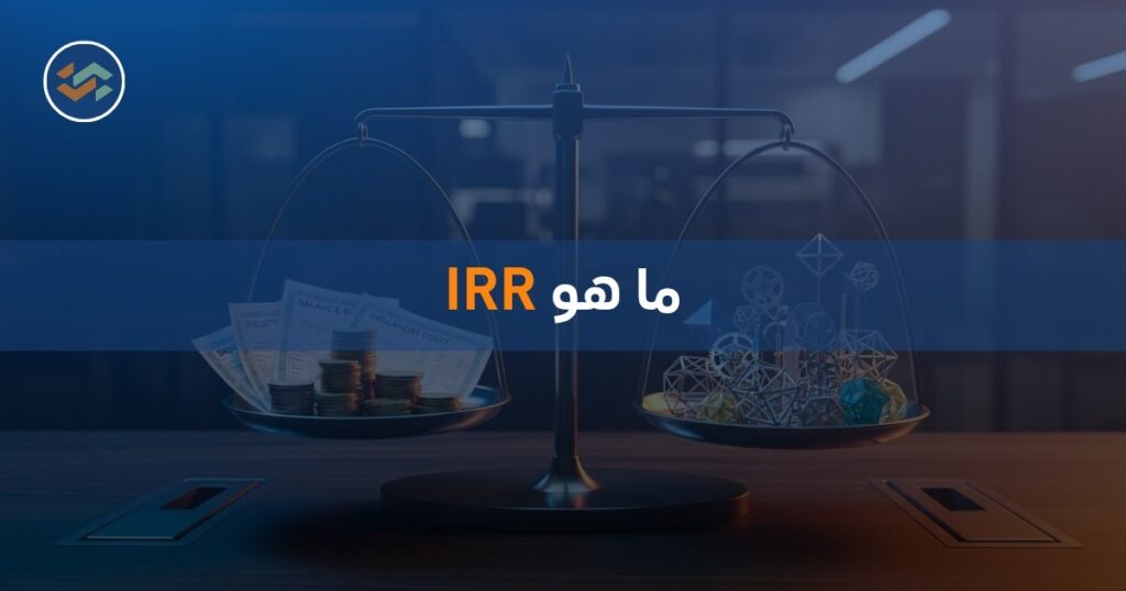 ما هو IRR