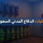 متطلبات الدفاع المدني السعودي