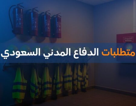 متطلبات الدفاع المدني السعودي